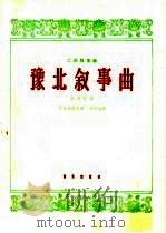豫涨叙事曲 二胡独奏曲 洋琴伴奏 1964 PDF电子版封面 8026·2066 刘文金作曲