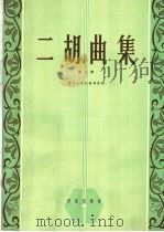 二胡曲集  第5集（1965 PDF版）
