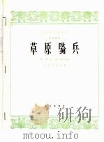草原骑兵 笙独奏曲 1965 PDF电子版封面 8026·2201 原野等作曲;王惠然配伴奏