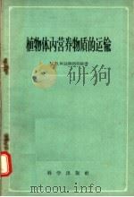 植物体内营养物质的运输（1959 PDF版）