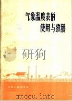 气象温度表的使用与维护（1959 PDF版）
