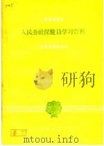 人民公社保健员学习资料 1960 PDF电子版封面 14048·2337 健康报编辑部编