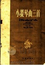 小提琴曲三首  钢琴伴奏（1964 PDF版）