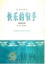 快乐的驭手 板胡独奏曲 民族管弦乐队伴奏 1966 PDF电子版封面 8026·2503 李敏,陈玉中作曲