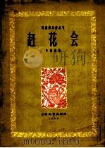赶花会 琵琶齐奏曲 简谱本 1962 PDF电子版封面 8078·1922 叶绪然曲