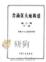 含油区大地构造 大地构造总论 第2卷 下 1964 PDF电子版封面 15165·2384 (苏)科西金,Ю.А.著;石油工业部专家工作室译