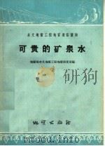 可贵的矿泉水 1958 PDF电子版封面 T15038·466 地质部水文地质工程地质研究所编