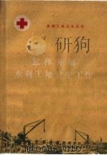 怎样开展水利工地卫生工作 1960 PDF电子版封面 T14105·66 河南省卫生厅水利卫生处编