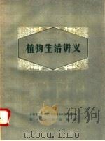 植物生活讲义   1958  PDF电子版封面  T16110·112  江西省农业干部学校遗传选种教研室编写 