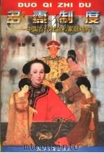 多妻制度 中国古代社会和家庭结构 1999 PDF电子版封面 7805047154 张廓著
