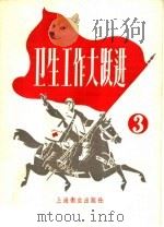 卫生工作大跃进 3 1958 PDF电子版封面 14120·563 上海卫生出版社编