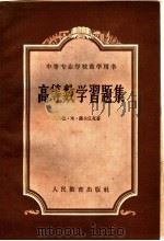高等数学习题集（1960 PDF版）