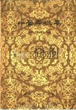中医学概要 1959 PDF电子版封面 14109·34 湖南省中医药研究所编著