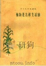 植物是怎样生活的 1961 PDF电子版封面 T13105·30 李保太编著