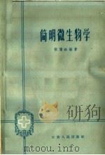 简明微生物学 1963 PDF电子版封面 14100·146 张儒珍编著