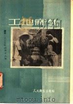 工地卫生 1955 PDF电子版封面 那节,朱风编