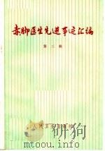 赤脚医生先进事迹汇编  第2辑   1975  PDF电子版封面  14048·3421  人民卫生出版社编辑 