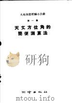 天文方位角的简便测算法 1959 PDF电子版封面 T15039·291 测绘出版社编