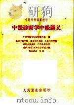 中医学校试用教材 中医诊断学中级讲义 1964 PDF电子版封面 14048·2602 广州中医学院诊断教研组编