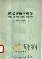 除七害技术指导   1958  PDF电子版封面  T14120·505  上海市爱国卫生运动委员会，上海市红十字会编 