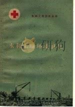 水利工地环境卫生 1960 PDF电子版封面 T14105·65 河南省卫生厅水利卫生处编