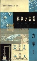 科学小实验 力学 1 1964 PDF电子版封面 T13119·610 科学小实验编辑委员会编
