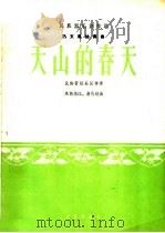 天山的春天  热瓦甫独奏曲  民族管弦乐队伴奏   1965  PDF电子版封面  8026·2187  乌斯满江，俞礼纯作曲 