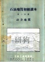 石油地质初级读本  第2分册  动力地质（1958 PDF版）