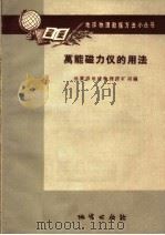 万能磁力仪的用法 1958 PDF电子版封面 T15038·543 地质部地球物理探矿局编