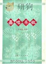 喜唱丰收  二胡独奏、领奏（1976 PDF版）