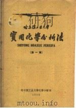 实用化学分析法 第1集 1960 PDF电子版封面 哈尔滨工业大学化学分析室编