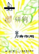 光合作用   1964  PDF电子版封面  7150·1538  沈允钢著 