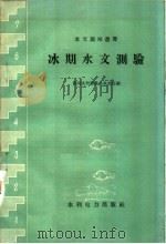 冰期水文测验（1958 PDF版）