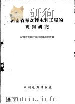 河南省群众性水利工程的观测研究 1959 PDF电子版封面 15143·1469 河南省水利厅水利科学研究所编