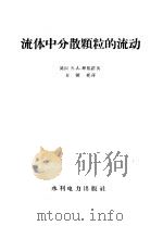 流体中分散颗粒的流动 1958 PDF电子版封面 15143·858 (英)拜格诺(R.A.Bagnold)著;龙毓骞译