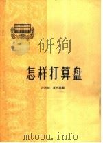 怎样打算盘（1963 PDF版）