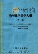 中等专业学校物理化学教学大纲 草案 课程总时数:化工工艺类专业208学时、分析化学专业201学时 1964 PDF电子版封面 K15165·3256 化学工业部教育司制订
