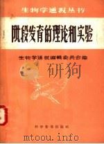 阶段发育的理论和实验 1958 PDF电子版封面 13051·123 (苏)李森科等著;生物学通报编辑委员会编