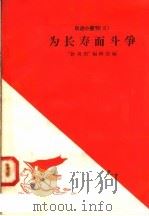 为长寿而斗争（1958 PDF版）