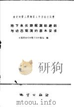 地下水长期观测站建站与动态观测的基本要求 1959 PDF电子版封面 T15038·729 地质部水文地质工程地质局编