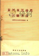 黄河水沉砂性试验方法（1960 PDF版）