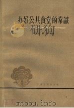 办好公共食堂的常识 1959 PDF电子版封面 T4072·12 李袭丽,郭仓编著