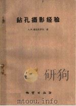 钻孔摄影经验 1960 PDF电子版封面 15038·829 (苏)维克托罗夫(Викторов,А.М.)著;地质部水文