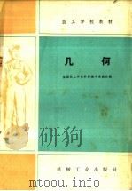 几何 1959 PDF电子版封面 K15033·1993 全国技工学校教材编审委员会编