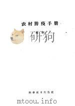 农村防疫手册 1959 PDF电子版封面 14051·134 赵彻著