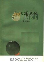 拔火罐疗法 1972 PDF电子版封面 14105·2 群慧编著