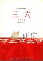三六  民族弹拨乐器合奏曲  民间乐曲（1963 PDF版）