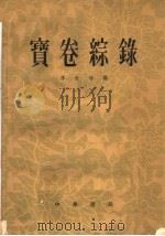 宝卷综录 1961 PDF电子版封面 17018·503 李世瑜编