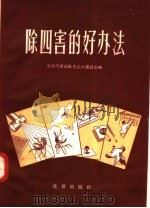 除四害的好办法（1958 PDF版）