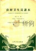 农村卫生员课本  试行本   1966  PDF电子版封面  14048·3164  中国医学科学院湖南湘阴巡回医疗队编 